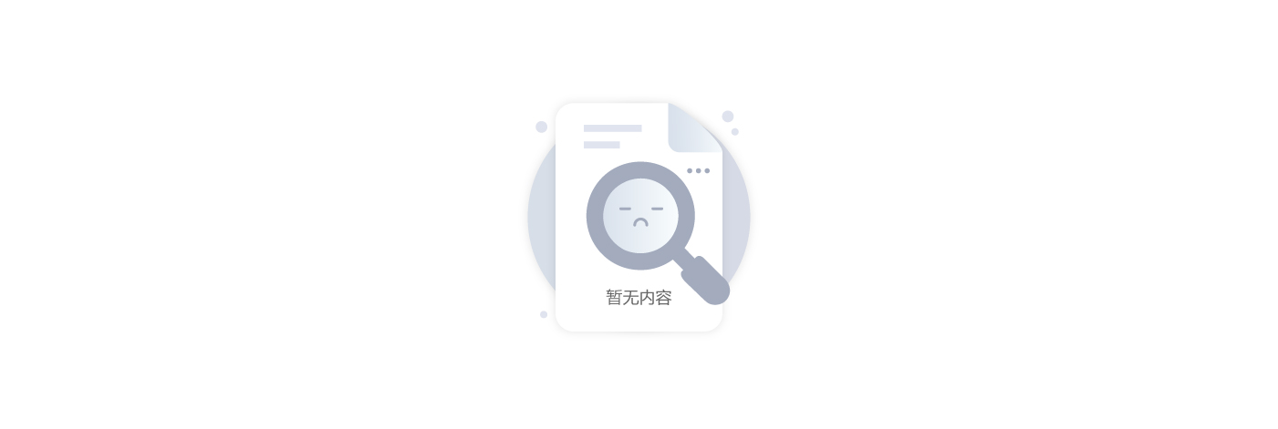 暂无内容